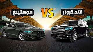 موستنق جي تي5.0 VS تويوتا لاندكروزر - دراق ريس