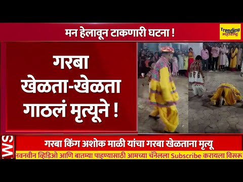 मन हेलावून टाकणारी घटना ! गरबा खेळता-खेळता गाठलं मृत्यूने ! : Garba dance