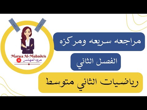 مراجعة مركزه وسريعه للفصل الثاني /رياضيات الثاني متوسط 2024-2023