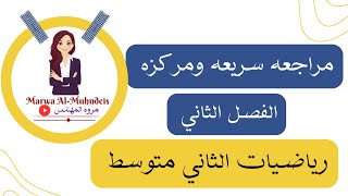 مراجعة مركزه وسريعه للفصل الثاني /رياضيات الثاني متوسط 2024-2023