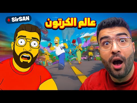 اول مره ادخل عالم كرتوني الجديد في فورتنايت !!