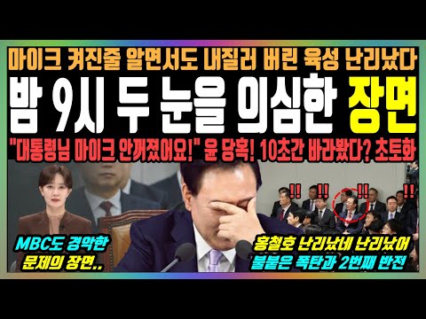 밤 9시 두 눈을 의심한 장면, 마이크 켜진줄 알면서도 내질러 버린 육성 난리났다, "대통령님 마이크 안꺼졌어요!" 윤 당혹! 10초간 바라봤다? 초토화