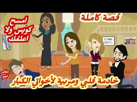 خادمة قلبي ومربية لأخواتي الكبار.. قصة كاملة رووووعة