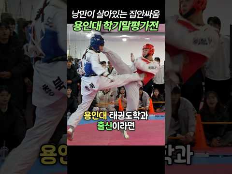 낭만이 살아있는 용인대 태권도학과