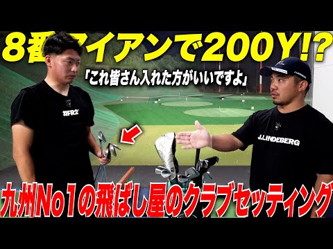 【九州イチの飛ばし屋】8番アイアンで200y超え!? 九州一飛ばすプロのクラブセッティングが凄すぎた
