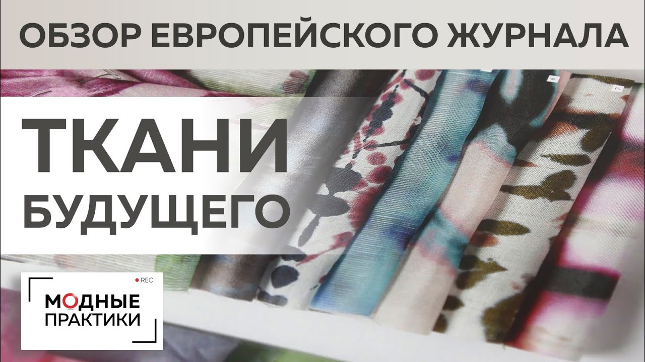 Ткани будущего. Обзор французского журнала тканей. Новые цвета, фантастические фактуры и принты