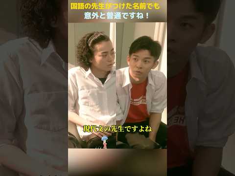 文学の先生がつけた名前でも、普通だね！/コントが始まる/菅田将晖 / 有村架纯 / 神木隆之介 / 古川琴音 / 仲野太贺 #movie #shorts