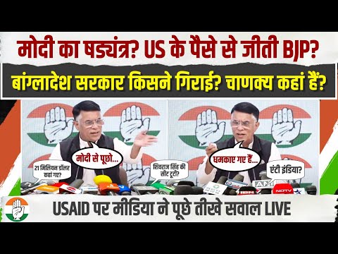 𝐋𝐈𝐕𝐄 | पवन खेड़ा के साथ मीडिया के तीखे सवाल-जवाब | Pawan Khera | Modi-Trump | USAID