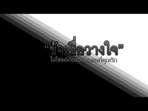 ข้าเชื่อวางใจไม่ใช่แค่เกิดและจากคนที่คุณรัก