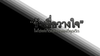 "ข้าเชื่อวางใจ" ไม่ใช่แค่เกิดและจากคนที่คุณรัก