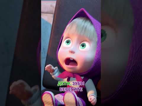Почаще бы зубы чистить! 🦷 #Shorts #машаимедведь #ПесенкаСластены #mashaandthebear #tadaboom