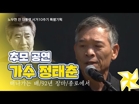 [노무현 대통령 추모공연] 정태춘_떠나가는 배,92년 장마,종로에서