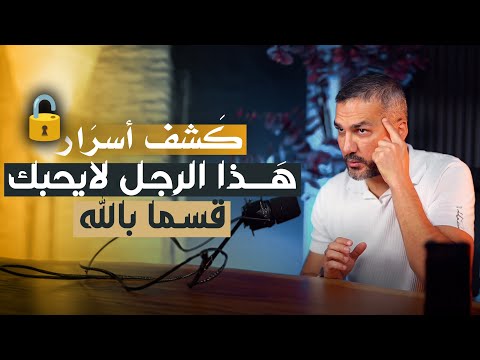 اللي يتصرف معاك هذا التصرف أبدا مايحبك🚫👌🏼كشف أسرار🔓سعد الرفاعي🇰🇼