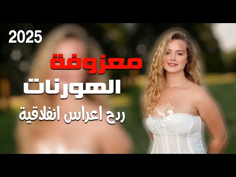 المعزوفة اعراس - جيلات البرنو || غزوان الفهد || ردح خرافي هورنات معزوفات اعراس عراقية 2025