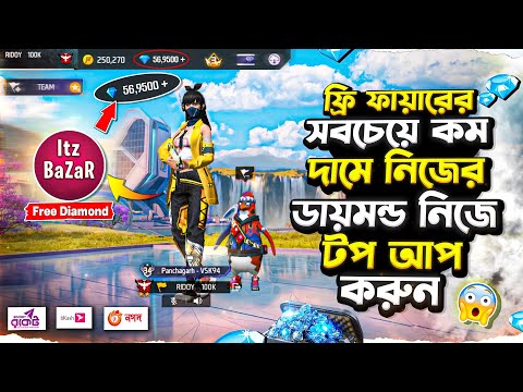 Free Fire মাত্র ১ টাকায় Weekly 💎 আর ৫০ টাকায় Monthly Diamond!😱 অফারটা মিস কইরো না ভাই!🔥🥰