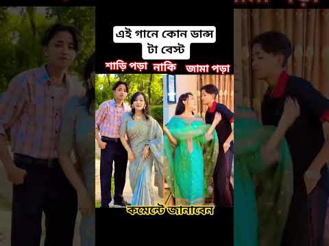 এই গানে কার ডান্স বেস্ট কমেন্টে জানাবেন #foryou #viralvideo #unfrez #duet #love #dance