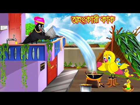 অহংকারী কাক | Ohongkari Kak | Bangla Cartoon | Thakurmar Jhuli | Pakhir Golpo | Tuntuni Golpo