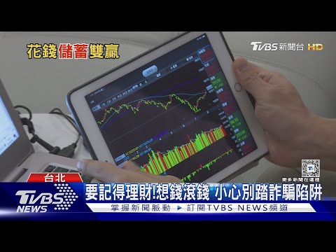 極限儲蓄太苦了! 新世代年輕人存錢 有計畫「錢滾錢」｜十點不一樣20250212 @TVBSNEWS01