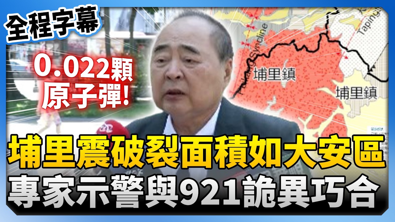 【全程字幕】517埔里強震破裂面積如大安區！　地震專家郭鎧紋示警「1條線」與921詭異巧合 @ChinaTimes