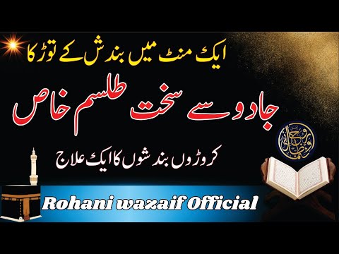 1 mint mein Bandish ke Tor ka Sakht telisam || wazifa to make impossible possible