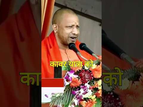 अब उत्तरप्रदेश में कावड़ यात्रा निकलती है 🚩😊🕉️| Yogi Adityanath | #shortvideo