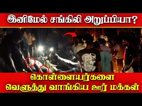 சங்கிலி கொள்ளையர்களை துரத்தி பிடித்த ஊர்மக்கள் | வன்னியில் மாஸ் காட்டிய ஊர்மக்கள்