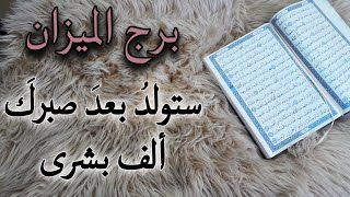 برج الميزان استخارة قرآنية اغسطس . اهديتهم حباً أهدوك طعنة . سحر سبب تعبك . شخص ينخر باستقرارك احذر