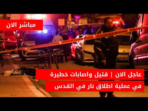 عااااجل الان🚨 عملية اطلاق نار في القدس  قتـ ـلى واصابات استنفار للجيش الاسرائيلي للبحث عن المنفذ