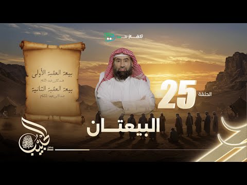 نبيل العوضي | الحبيب الموسم الاول | البيعتان