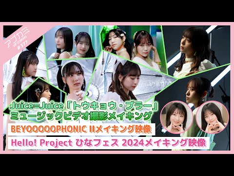 [Upcoming #377] Juice=Juice “Tokyo Blur” MV Making /BEYOOOOOPHONIC II Making / Hina Fes 2024 Making / MC: Saori Onoda, Ichika Arisawa