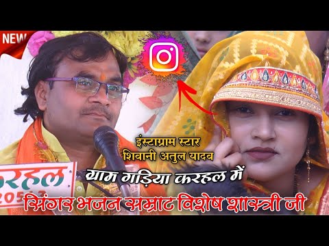 ग्राम गढ़िया करहल में इंस्टाग्राम स्टार शिवानी यादव की एंट्री★पानी बिन जिंदगानी नहीं★#विशेष_शास्त्री