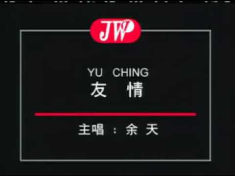 YU CHING – YI TIAN (OLD SONG)