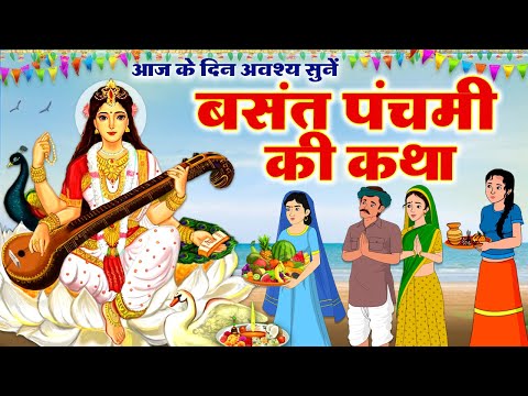 Basant Panchami Ki Katha | Basant Panchami Ki Kahani | बसंत पंचमी की कथा | बसंत पंचमी की कहानी 2025