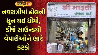 Mahesana Navratri News | નવરાત્રીમાં ઢોલની ધૂન થઈ ધીમી, ડીજે સાઉન્ડથી વેપારીઓને ભારે ફટકો | Local18