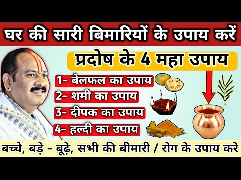 15 सितम्बर रविवार प्रदोष व्रत उपाय | सारी बिमारियों के उपाय एक ही वीडियो में | ravi pradosh ke upay