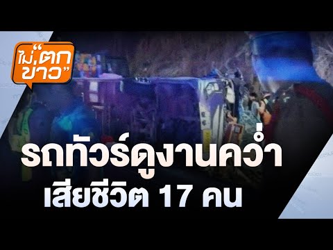 รถทัวร์ดูงานคว่ำ เสียชีวิต 17 คน | ไม่ตกข่าว | 26 ก.พ. 68