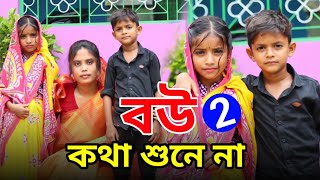 বউ কথা শোনে না 2 Al Mamun New Funny Video | Bangla Chotoder Natok | Mister Alone Boy Video 2025