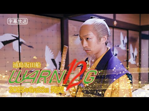 浦島坂田船 ニューアルバム 『WARN12G』【XFD】