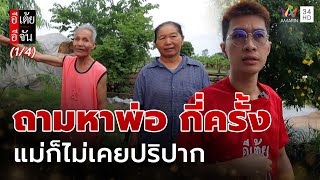 คุณผึ้ง ตามหาพ่อ ที่ถามกี่ครั้งแม่ก็ไม่เคยปริปาก | อีเต้ยอีจัน | EP.32 | 9 ส.ค. 68 (1/4)
