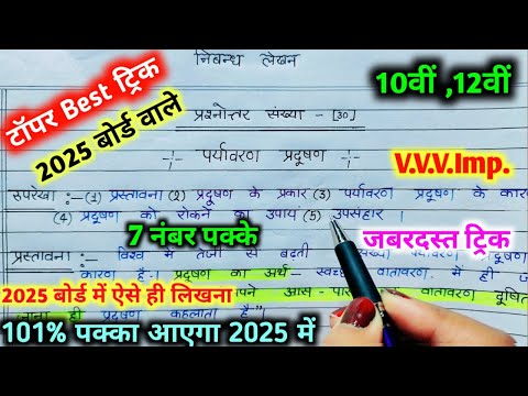 पर्यावरण प्रदूषण पर निबंध कैसे लिखें ?2025,/how to write essay on pollution in Hindi nibandh writing