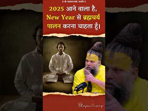 2025 आने वाला है, New Year से ब्रह्मचर्य पालन करना चाहता हूँ। #premanandjimaharaj #bhajanmarg