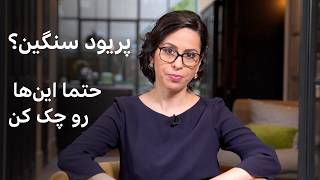 این علائم رو داری؟ پریود سنگینت ممکنه نشونه باشه