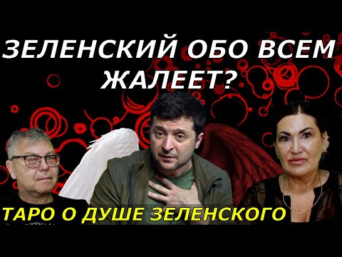 Душа Зеленского открывает Все секреты | МИССИЯ Зеленского | Война надолго ТАРО расклад