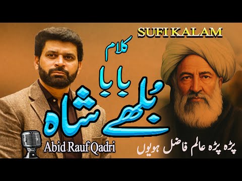 kalam baba bulleh shah by abid rauf qadri | arfana kalam | sufi baba 2025
