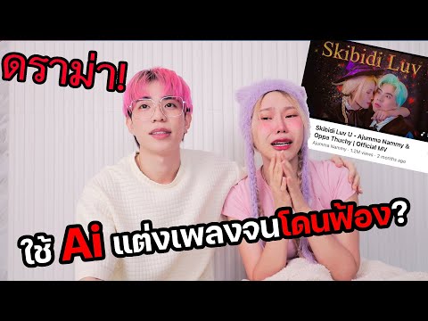 แถลงการณ์ดราม่า! ใช้ Ai ทำเพลงจนโดนฟ้องลิขสิทธิ์เพลงตัวเอง!