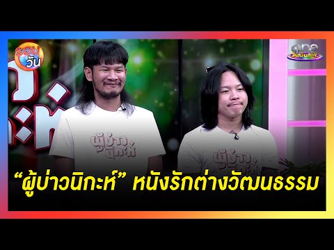 "ผู้บ่าวนิกะห์" หนังรักต่างวัฒนธรรม |  รอบวัน 2024