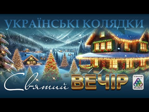 Зібрка Українські колядки. Святий Вечір. Добрий вечір тобі