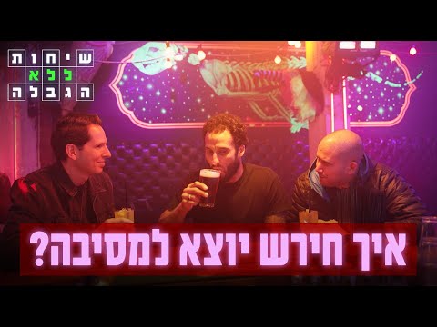 איך חירש יוצא למסיבה? | שיחות ללא הגבלה