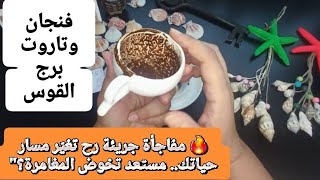 فنجان برج القوس قراءة تفصيلية من7لغاية15سبتمبر ✨ سر مخفي رح يطلع للنور.. ومستقبلك رح يتحدد على أساسه