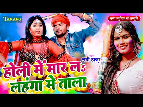 #video - लहंगा मे ताला जीजा जी | होली धमाका जीजा शाली के | Bhojpuri Holi Song 2025